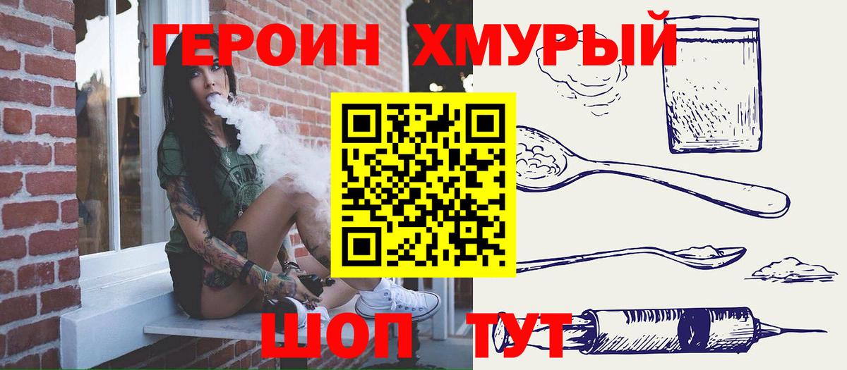 Героин Heroin Королёв
